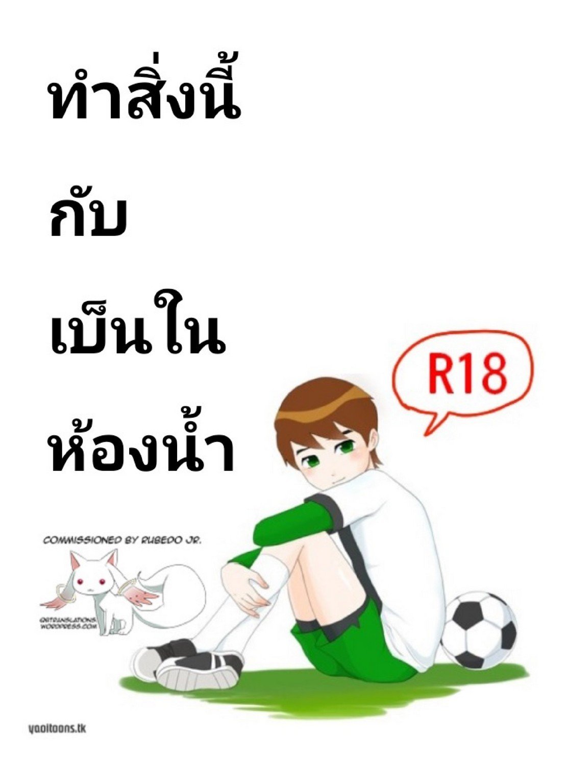 อ่านมังงะวาย Doing This and That with Ben (Ben 10) ตอนที่ 1 แปลไทย | Doujin -Y