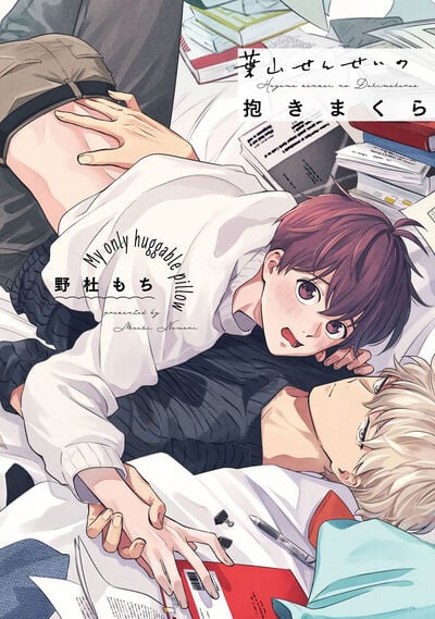 คุณ บก กับอาจารย์นักวาดมังงะฮายามะ [Nomori Mochi] Hayama-sensei no Dakimakura