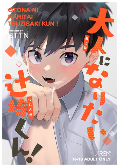 สึจิซากิคุง อยากเป็นผู้ใหญ่ [AREA B (bttn)] Otona ni Naritai Tsujisaki-kun!