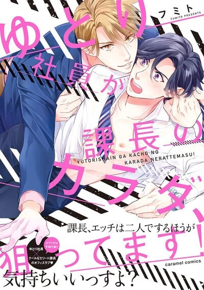 Yutori Has His Eye on His Boss’s Body! พนักงานใหม่ตัวดีคิดไม่ซื่อกับผม!