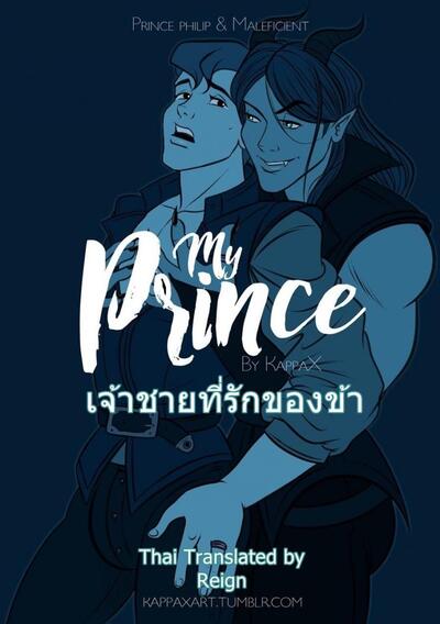 เจ้าชายที่รักของข้า [KappaX] My Prince