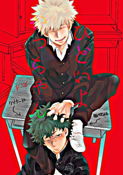 อ่านมังงะวาย กัตจังแย่ที่สุด Hidoi yo Kacchan แปลไทย | Doujin-Y