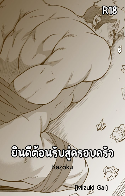 ยินดีต้อนรับสู่ครอบครัว [Mizuki Gai] Kazoku