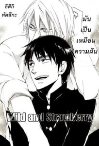 มันเป็นเหมือนความฝัน [suzuki tsuta] WILD AND STRAWBERRY