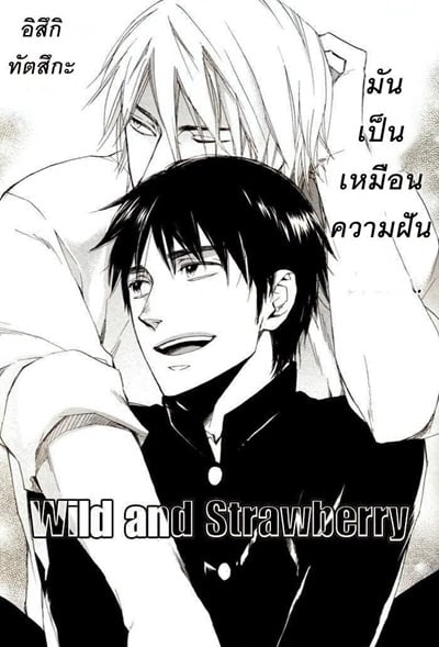 มันเป็นเหมือนความฝัน [suzuki tsuta] WILD AND STRAWBERRY