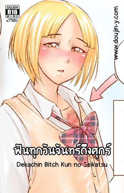 ฟันทุกวันจันทร์ถึงศุกร์ [Zenra QQ] Dekachin Bitch Kun no Seikatsu