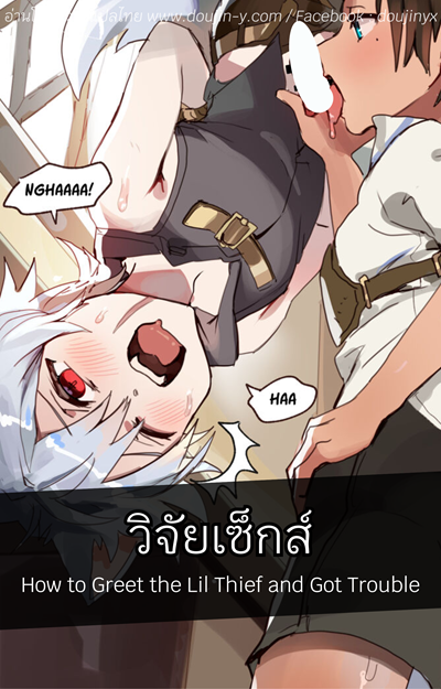 วิจัยเซ็กส์ [Takk] How to Greet the Lil Thief and Got Trouble