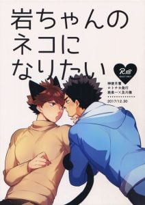 ปังเย็น ชาไทย (C93) [Rototika (Kamishi Yue)] Iwa-chan no Neko ni Naritai 2 (Haikyuu!!)