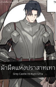 ม้ามืดแห่งปราสาทเทา [ppatta] Grey Castle no Kuro Uma