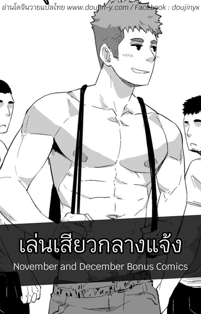 เล่นเสียวกลางแจ้ง [Maorenc] November Bonus Comics