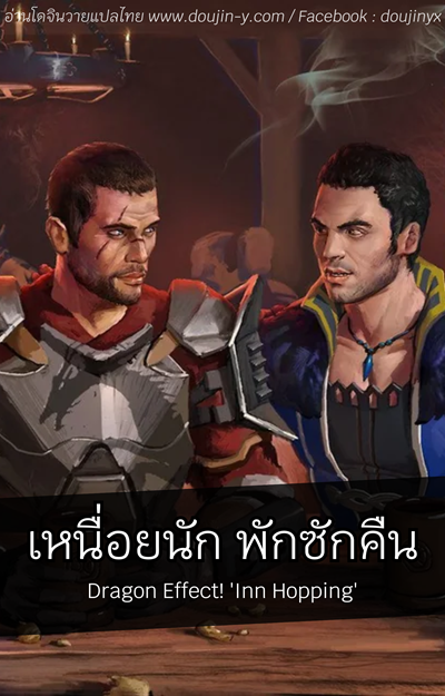 เหนื่อยนัก พักซักคืน [Andrew Ryan] Dragon Effect! ‘Inn Hopping’ (Mass Effect)