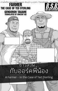 ชาวสวนกับออร์คพี่น้อง [Tagame Gengoroh] B.S.B. Big Sir’s Bitches  A Farmer – In the Case of Ted Sterling