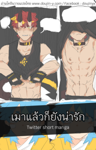 เมาแล้วก็ยังน่ารัก [Mexil Eyen] Twitter short manga