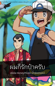 ผมก็รักป๋าครับ [Lilprincyvi] Alola Honeymoon (Pokemon)