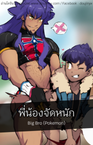 พี่น้องจัดหนัก [Lilprincyvi] Big Bro (Pokemon)