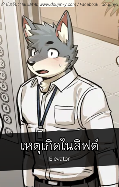 เหตุเกิดในลิฟต์ [GGu_Open/ SSu] Elevator