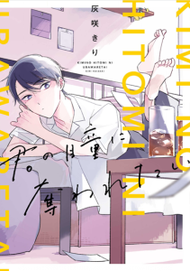 เมื่อมองดวงตา เหมือนถูกปล้นหัวใจ [HAIZAKI Kiri] Kimi no Hitomi ni Ubawaretai