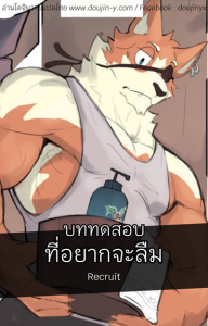 บททดสอบที่ยากจะลืม [Wolfanine] Recruit