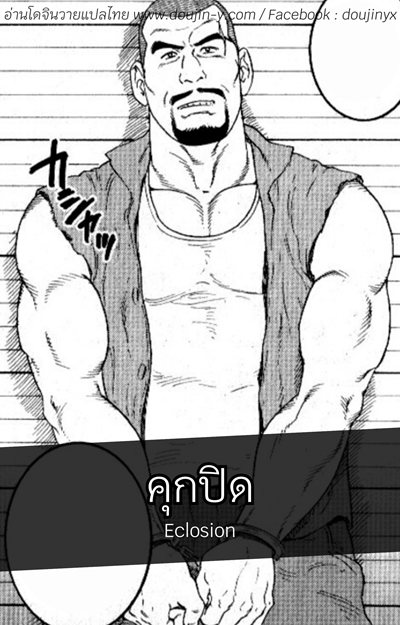 คุกปิด [Tagame Gengoroh] Eclosion