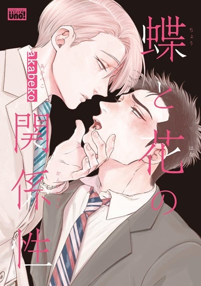 ความสัมพันธ์ระหว่างผีเสื้อและดอกไม้ [Akabeko] Chou to Hana no Kankeisei