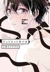 จูเลียต โน บากะ [KOBAYASHI Smeagol] Juliet no Baka