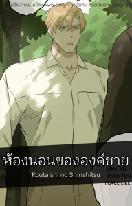 ห้องนอนขององค์ชาย [ppatta] Koutaishi no Shinshitsu