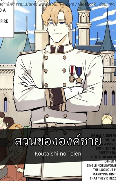 สวนขององค์ชาย [ppatta] Koutaishi no Teien