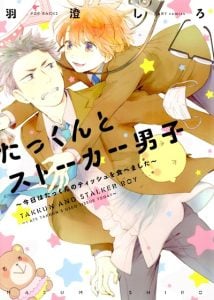 ทาคุคุง กับ สตอล์กเกอร์เด็ก [HASUMI Shiro] Takkun to Stalker Danshi