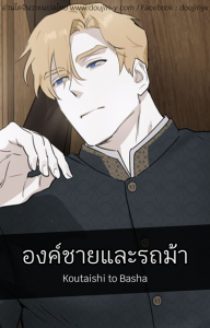 องค์ชายและรถม้า [ppatta] Koutaishi to Basha