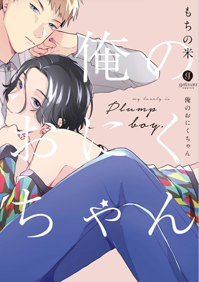 โอนิคุจัง แฟนฉัน [MOCHINO Kome] Ore no Oniku-chan