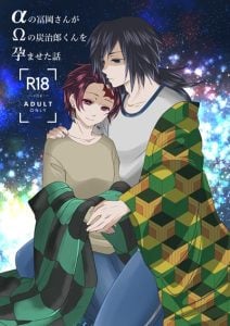 ฉันจะปกป้องนายเอง [Yomoyama] α no Tomioka-san ga Ω no Tanjirou-kun wo Haramaseta Hanashi (Demon Slayer)