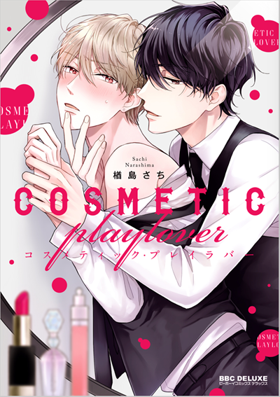 เจ้าชายเครื่องสำอาง [NARASHIMA Sachi] Cosmetic Play Lover