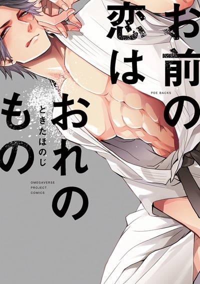 ความรักของนายเป็นของฉัน [TOKITA Honoji] Omae no Koi wa Ore no Mono