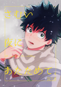 ในคืนที่อากาศหนาวเย็น [ma-te (Mateyo)] Samui Yoru ni Atatamete. (Boku no Hero Academia)