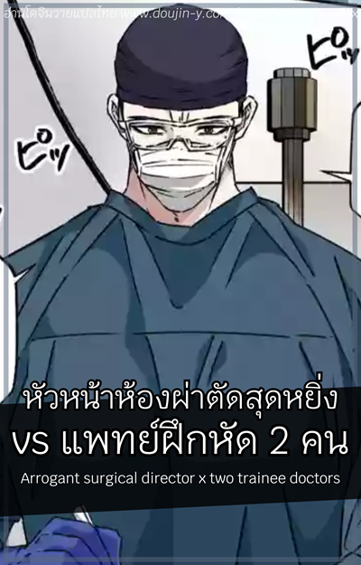 หัวหน้าห้องผ่าตัดสุดหยิ่ง vs แพทย์ฝึกหัด 2 คน [Hoshitani Kyo] Arrogant surgical director x two trainee doctors